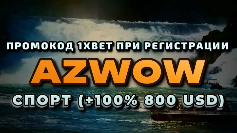 1хбет вход в 2026 году с промокодом AZWOW и бонусом на первый депозит