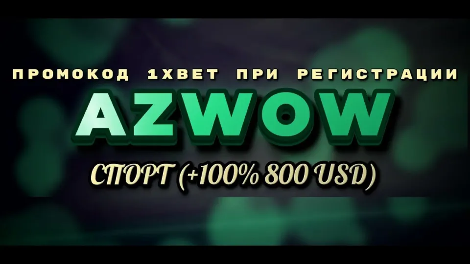 Как получить бонус 1xbet на первый депозит с промокодом AZWOW